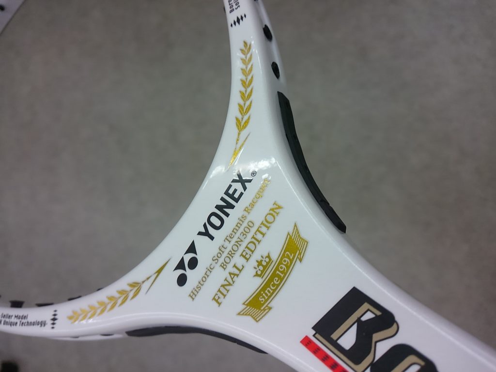 ソフトテニスラケット ボロン300 BORON300 SL1 YONEX BORON300 FINAL EDITION 入荷！ | アリモトスポーツ