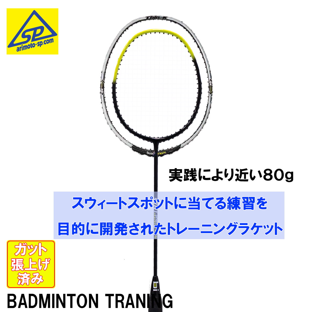 スウィートスポットトレーナー 80g | アリモトスポーツ