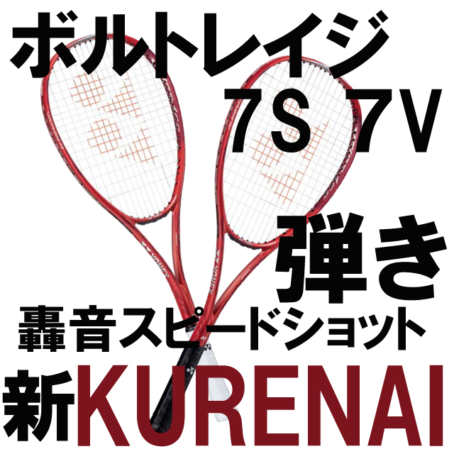 ヨネックス ソフトテニスラケット ボルトレイジ 7S & 7V 新カラー ...