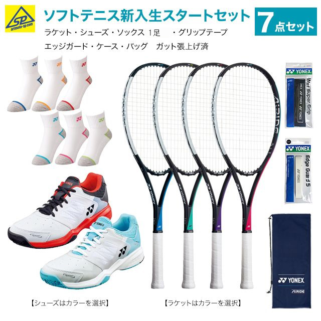 ソフトテニス 新入生初心者用セット2023 | アリモトスポーツ