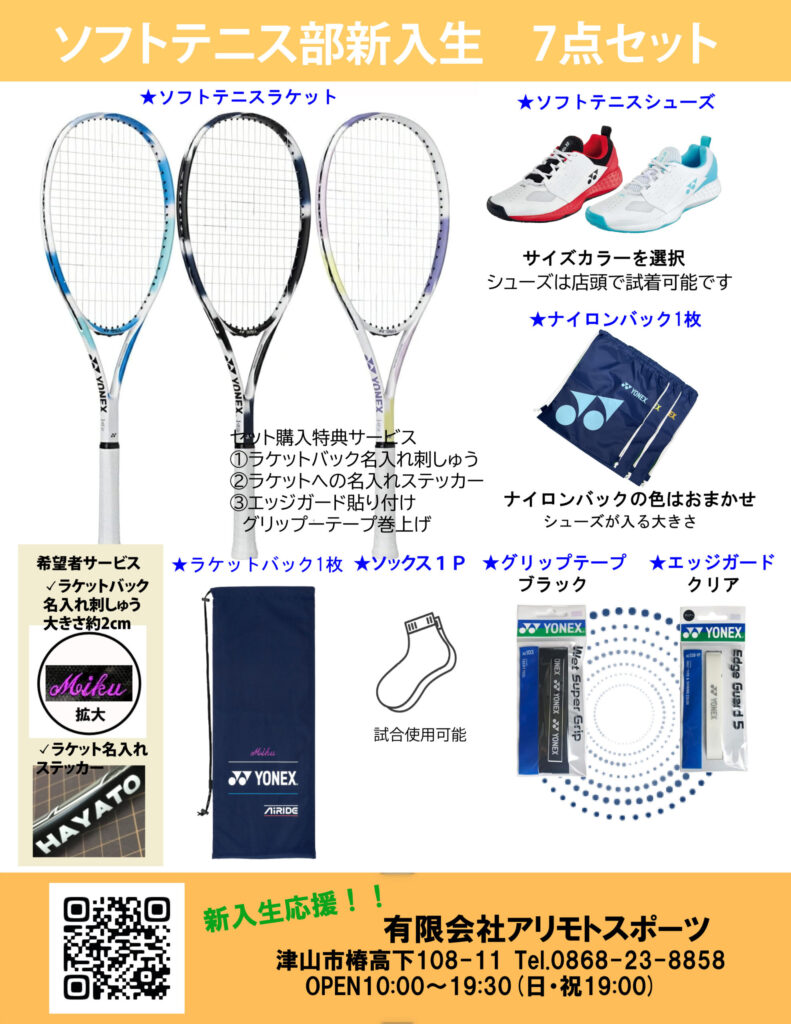 ソフトテニス 新入生初心者用セット | アリモトスポーツ