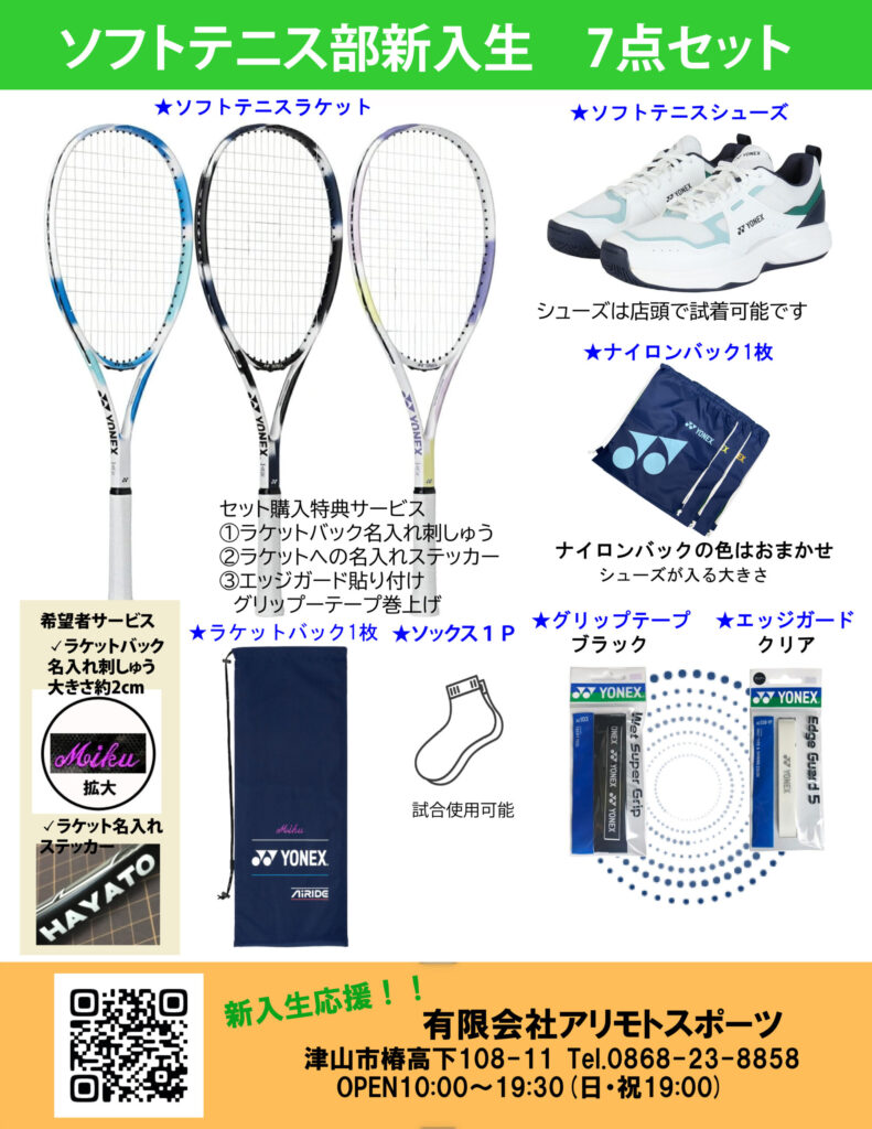 ソフトテニス 新入生初心者用セット | アリモトスポーツ